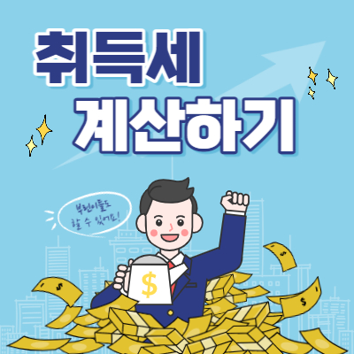 부동산 취득세 계산하기