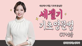  [세젤기 기초영문법] 기초 영문법 무료 강의 (총 12강)