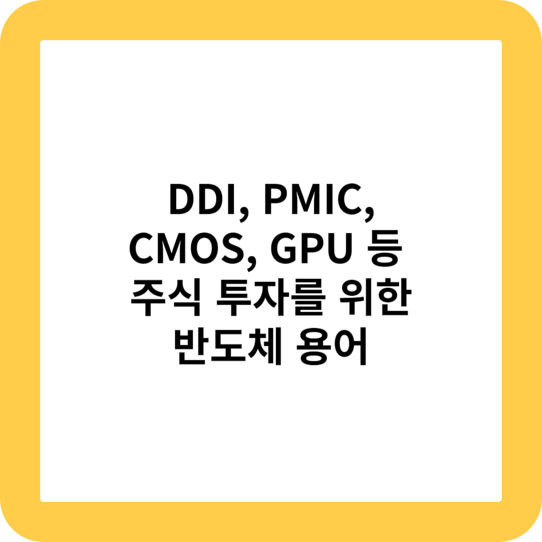 썸네일&#44; DDI&#44; PMIC&#44; CMOS&#44; GPU 등 주식 투자를 위한 반도체 용어