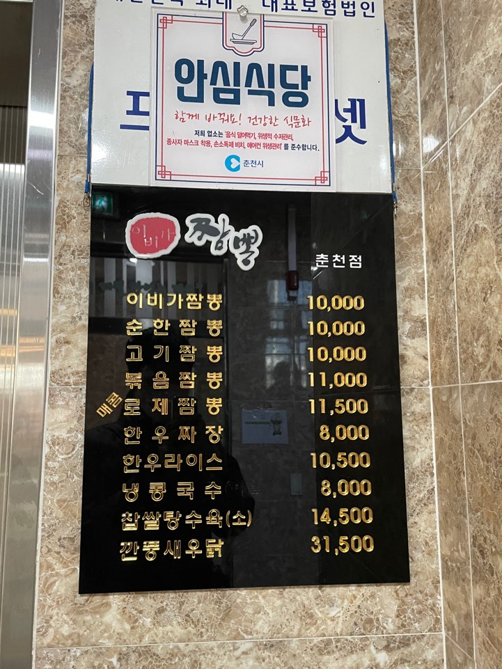 춘천 이비가 짬뽕 입구앞메뉴판