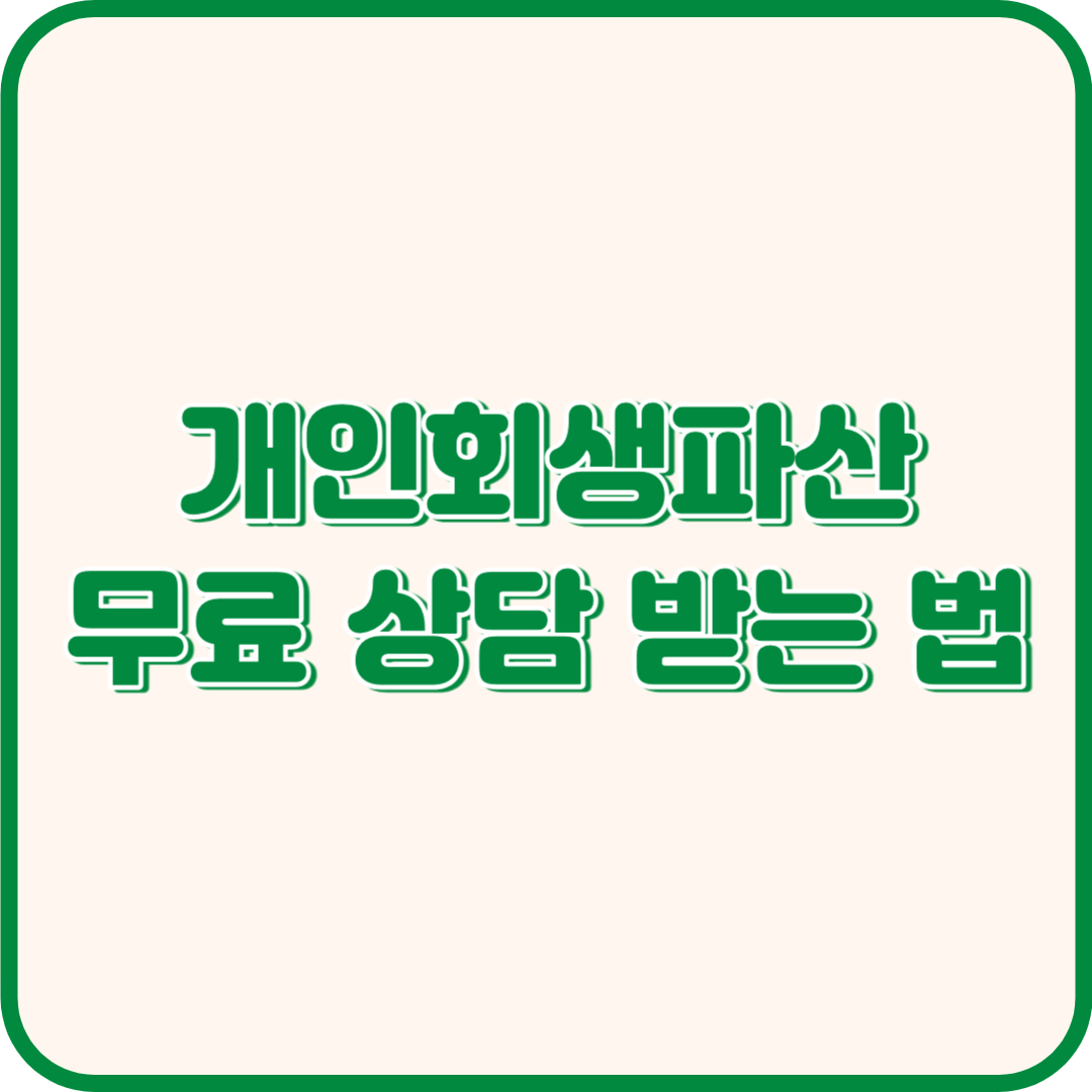 개인회생파산 신청 상담 받는 법