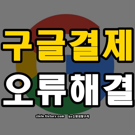 구글 결제 오류 : 거래를 완료할 수 없습니다. 해결법 구글 결제 오류 : 거래를 완료할 수 없습니다. 해결법