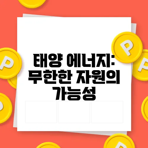 태양 에너지: 무한한 자원의 가능성