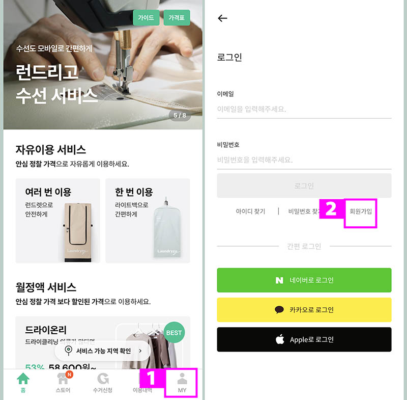 런드리고-회원가입-화면