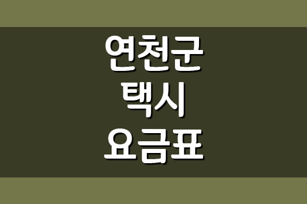  연천군 택시 요금표