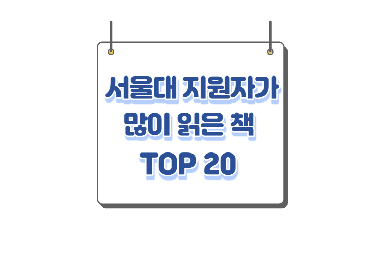 서울대 필독서 목록 모음&#44; 2021 서울대학교 지원자가 가장 많이 읽은 책