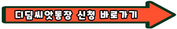 아동발달지원계좌 디딤씨앗통장 지원 내용 대상 신청 해지
