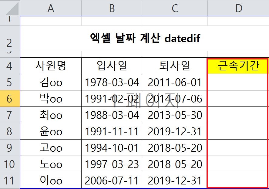  엑셀 날짜 계산 datedif 활용