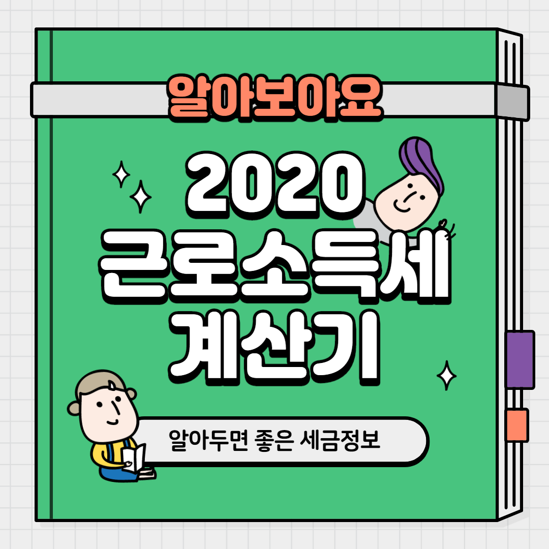  2020년 근로소득세 계산기 정보 확인