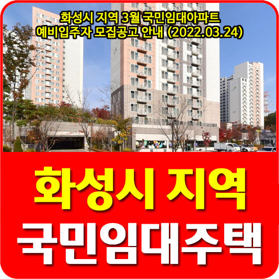  화성시 지역 3월 국민임대아파트 예비입주자 모집공고 안내 (2022.03.24)