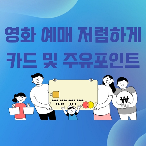 영화예매저렴하게&#44;포인트-썸네일