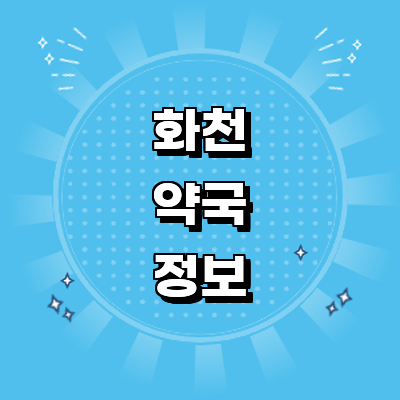 화천군 약국