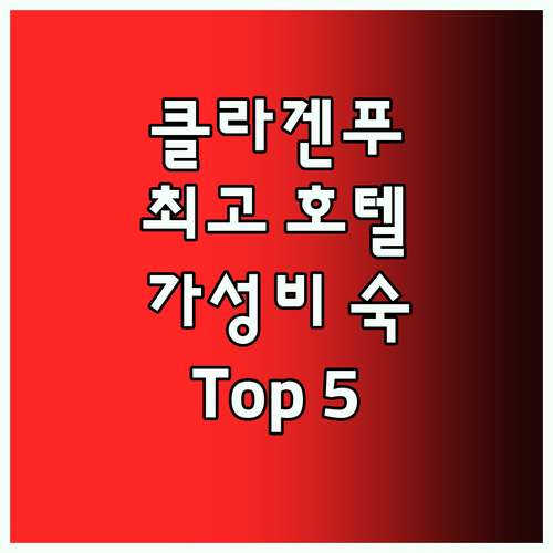 클라겐푸르트 최고의 호텔 Top 5 
