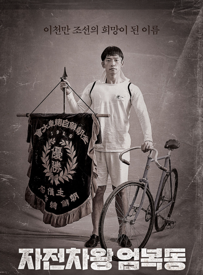 영화 자전차왕 엄복동 주인공 사진