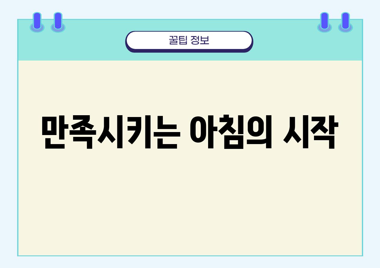 만족시키는 아침의 시작