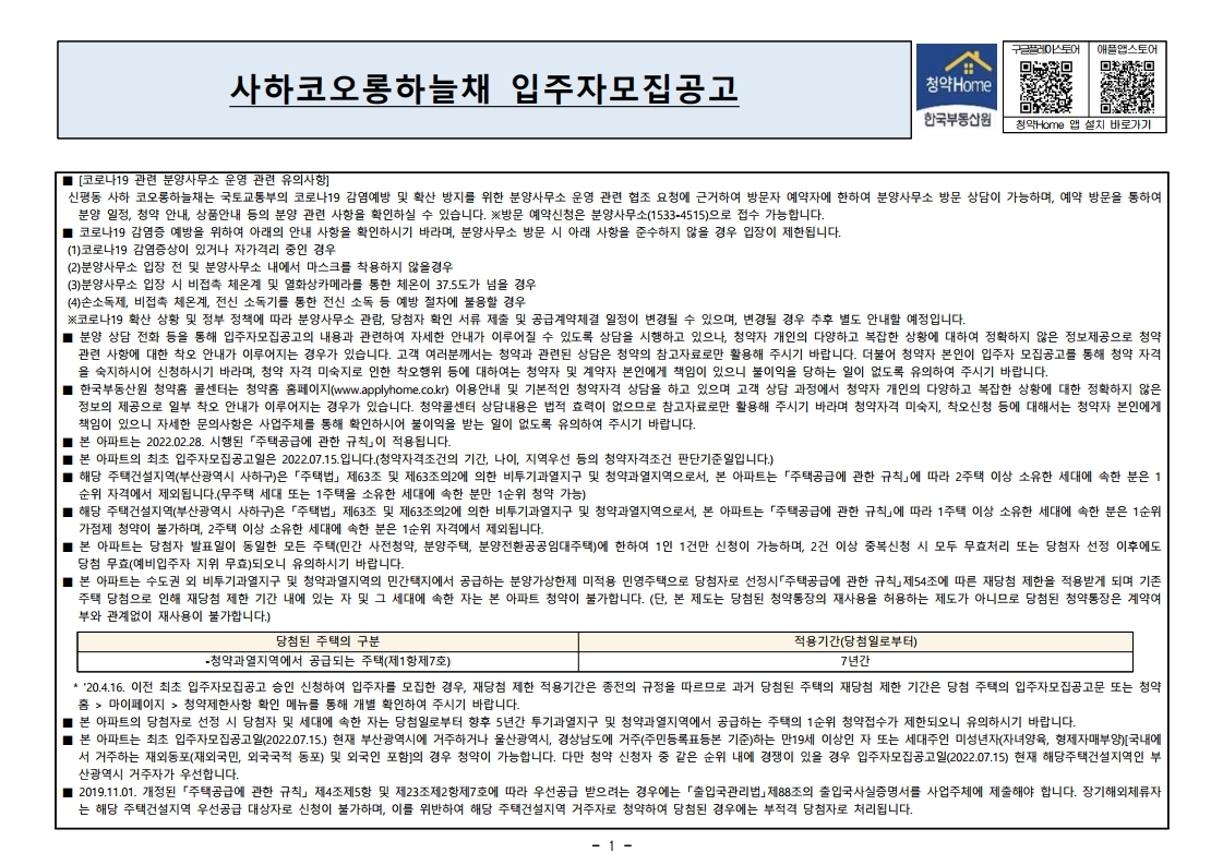  사하코오롱하늘채 입주자 모집 공고문
