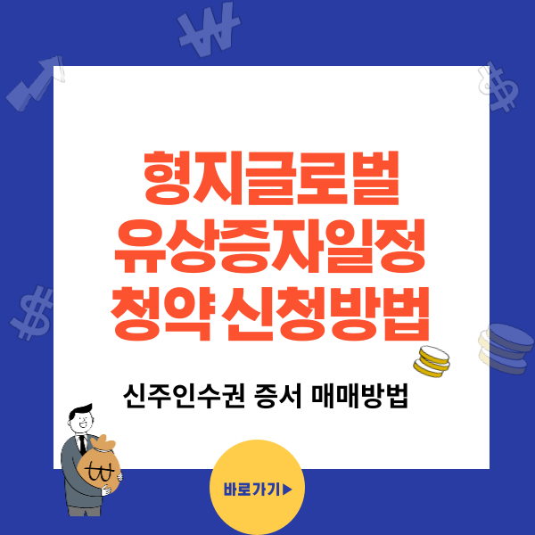 형지글로벌(003080) 유무상증자 일정과 신청방법,권리락일