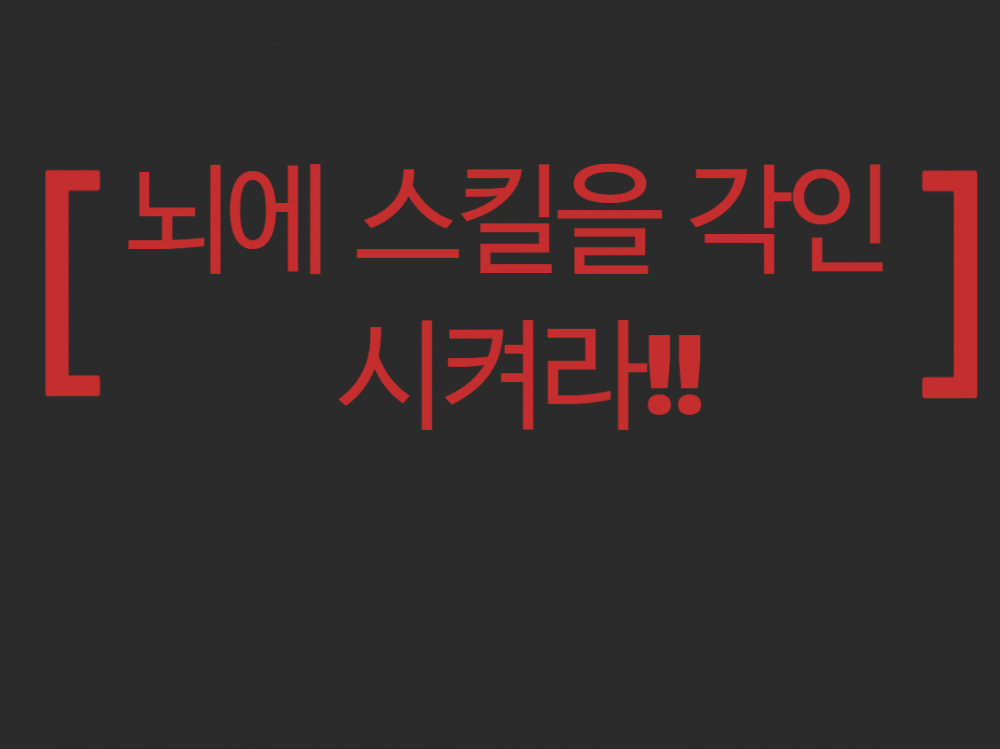  후천적으로 재능이 만들어지는 과정 