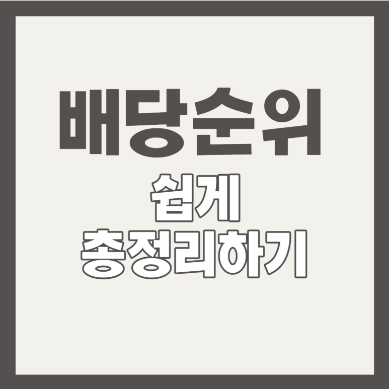 배당순위 총정리