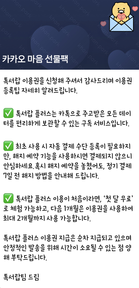 카카오-플러스-톡서랍-이용권-해지