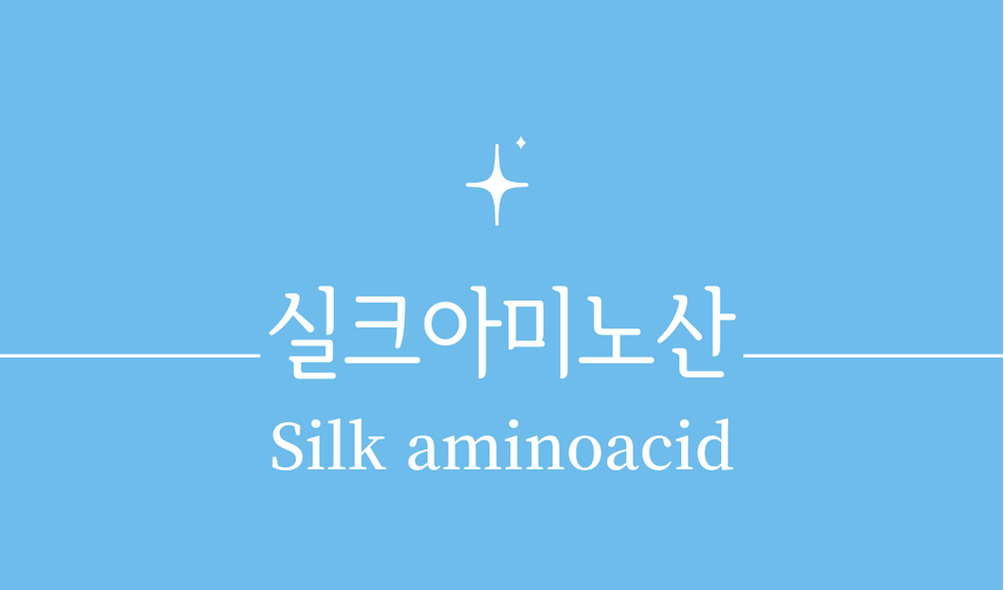 &#39;실크 아미노산(Silk aminoacid)&#39;