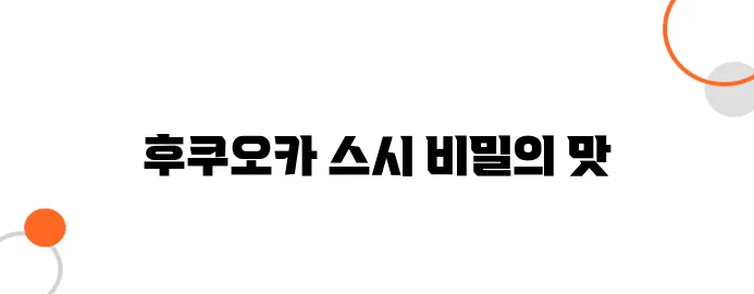 후쿠오카 스시 맛집 - 현지인만 아는 숨은 초밥 명소