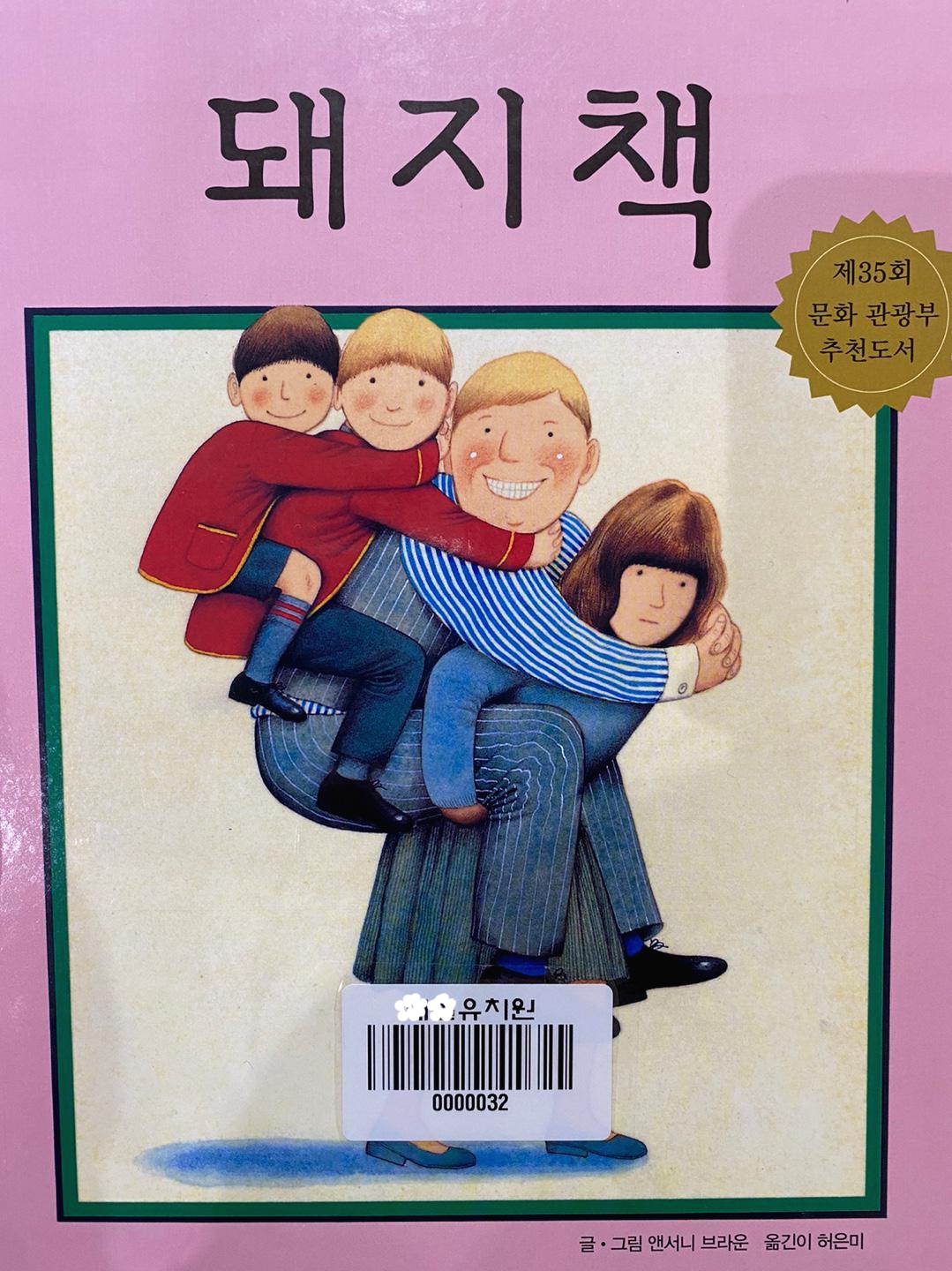  나와 가족 동화책 추천- 돼지책 줄거리 (글, 그림 앤서니 브라운)