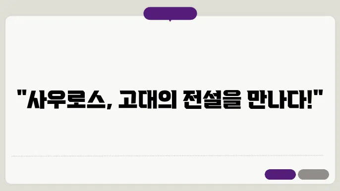 사우로스 신화
