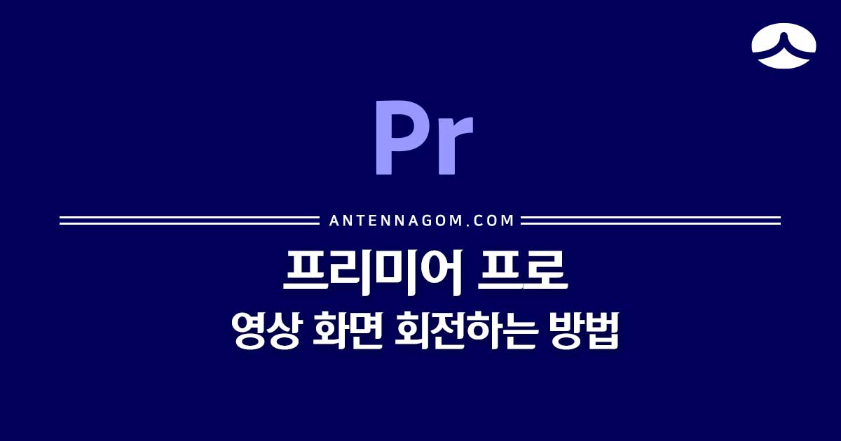  프리미어 프로 영상 회전하는 방법