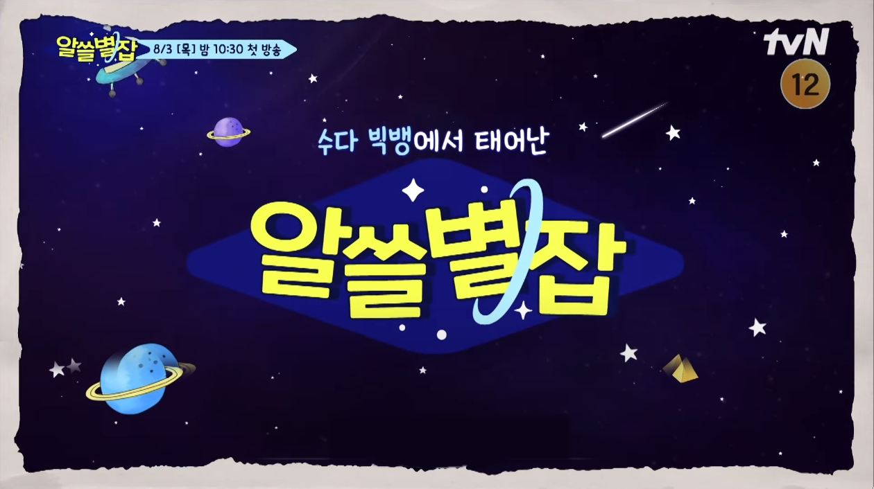  [tvN] 알쓸별잡 이번엔 지구별 이야기