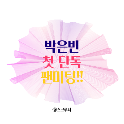  우영우 박은빈 첫 단독 팬미팅 부정 거래 STOP!!