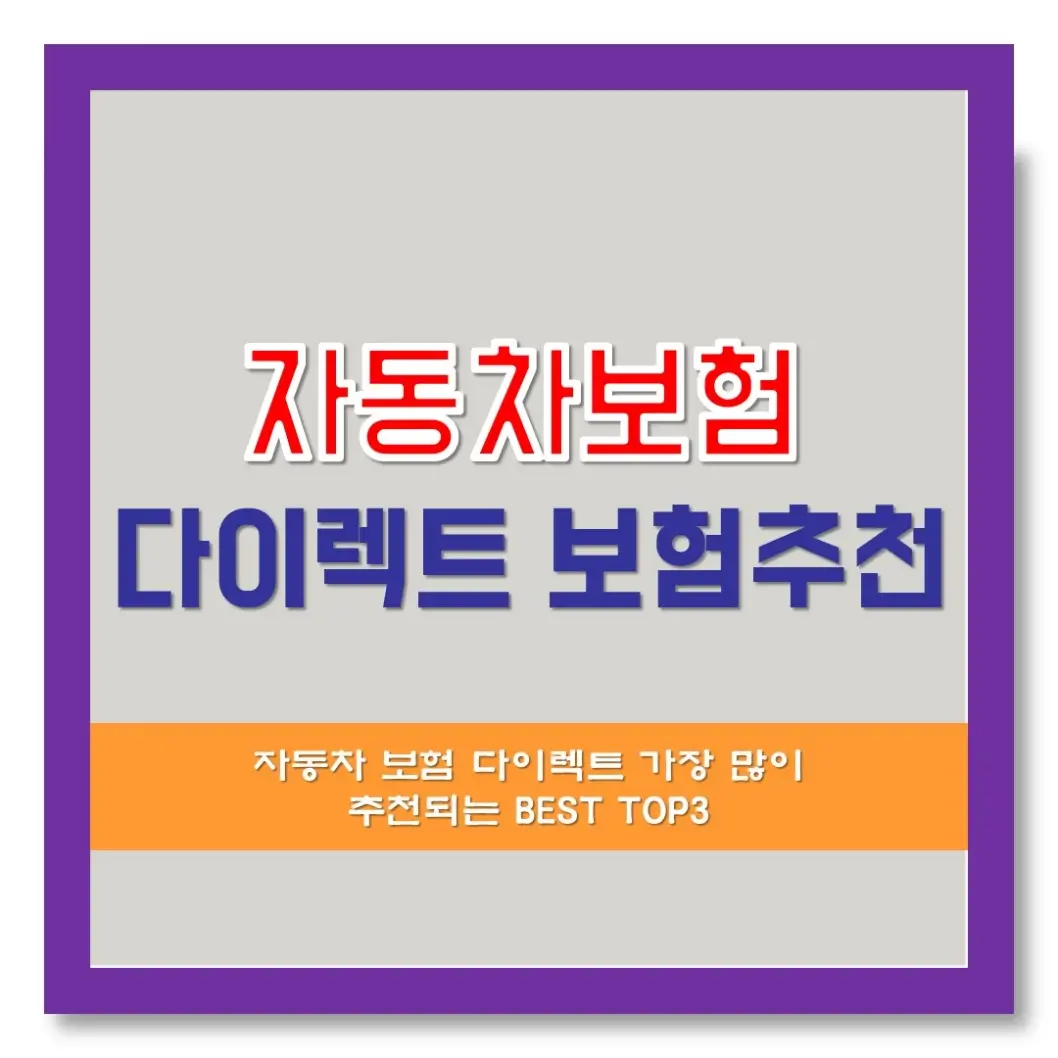  자동차 보험 다이렉트 가장 많이 추천되는 BEST TOP3