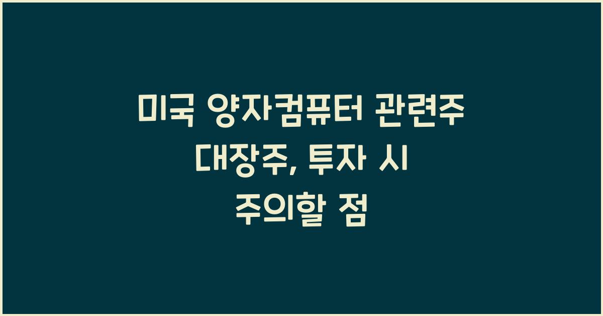미국 양자컴퓨터 관련주 대장주