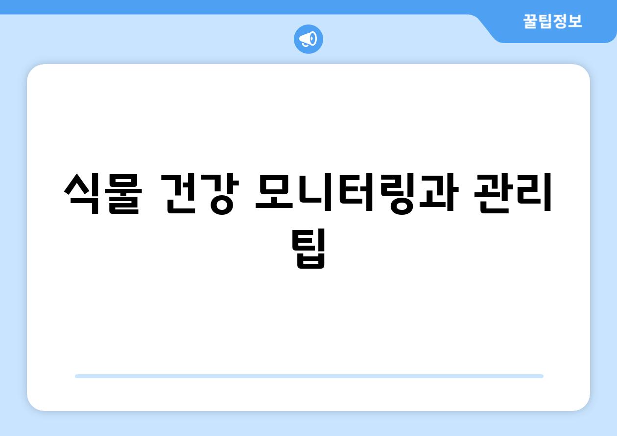 식물 건강 모니터링과 관리 팁