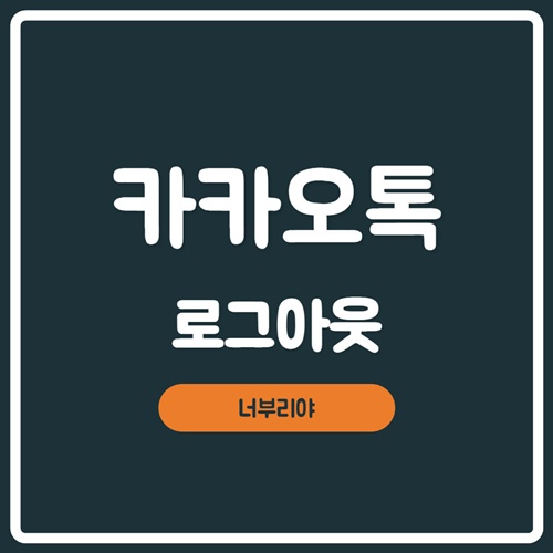  [ 모바일 카카오톡 로그아웃 ] 공공장소 로그인했다면! 필수로 백업까지!