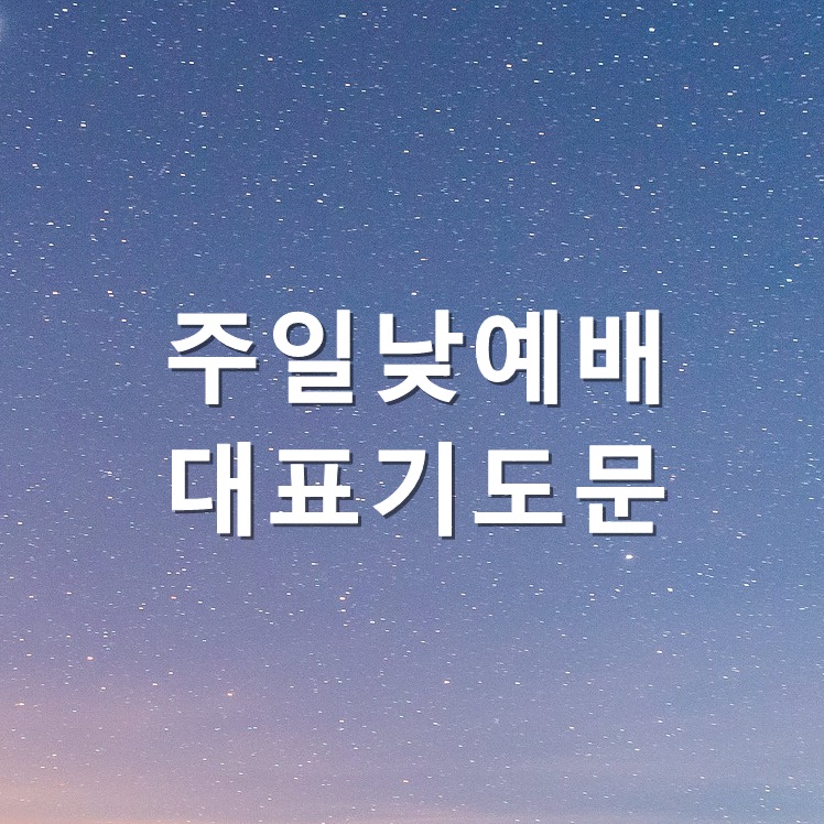  주일낮예배 대표기도문 모음