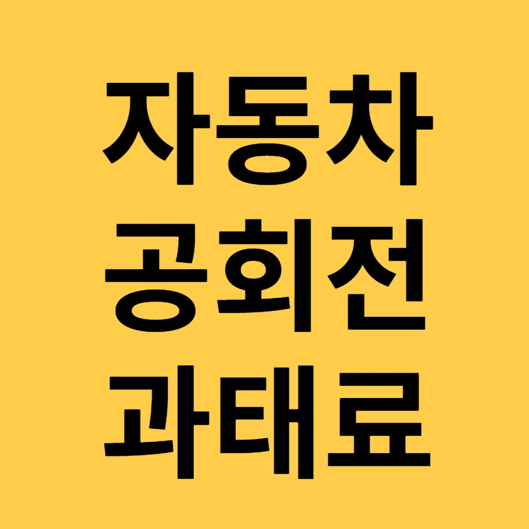  자동차 공회전 집중 단속 기준 과태료