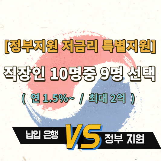 정부지원 저금리 특별지원