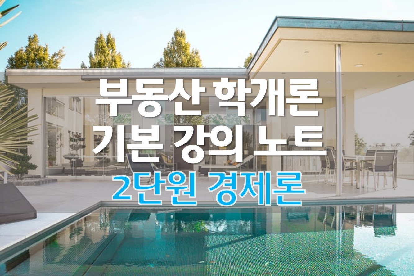  [정리] 부동산 학개론 기본 강의 노트 (2) 경제론
