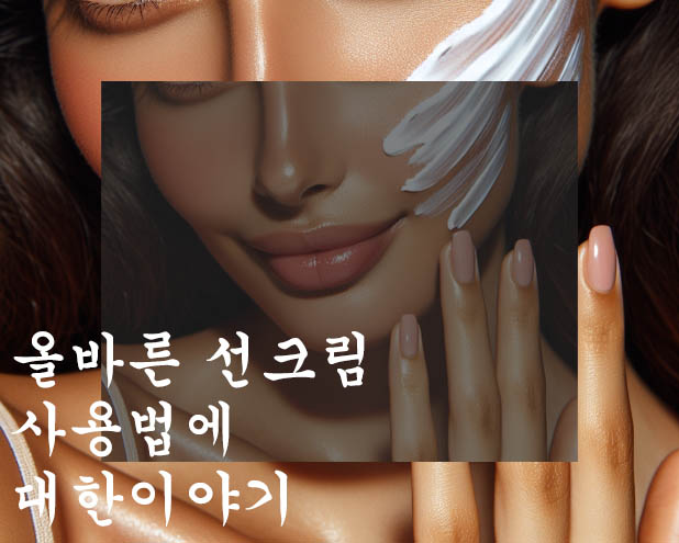  가장 올바른 선크림사용법 및 유통기한, 무기자차와 유기자차의 차이점, 지우는법 요약정리