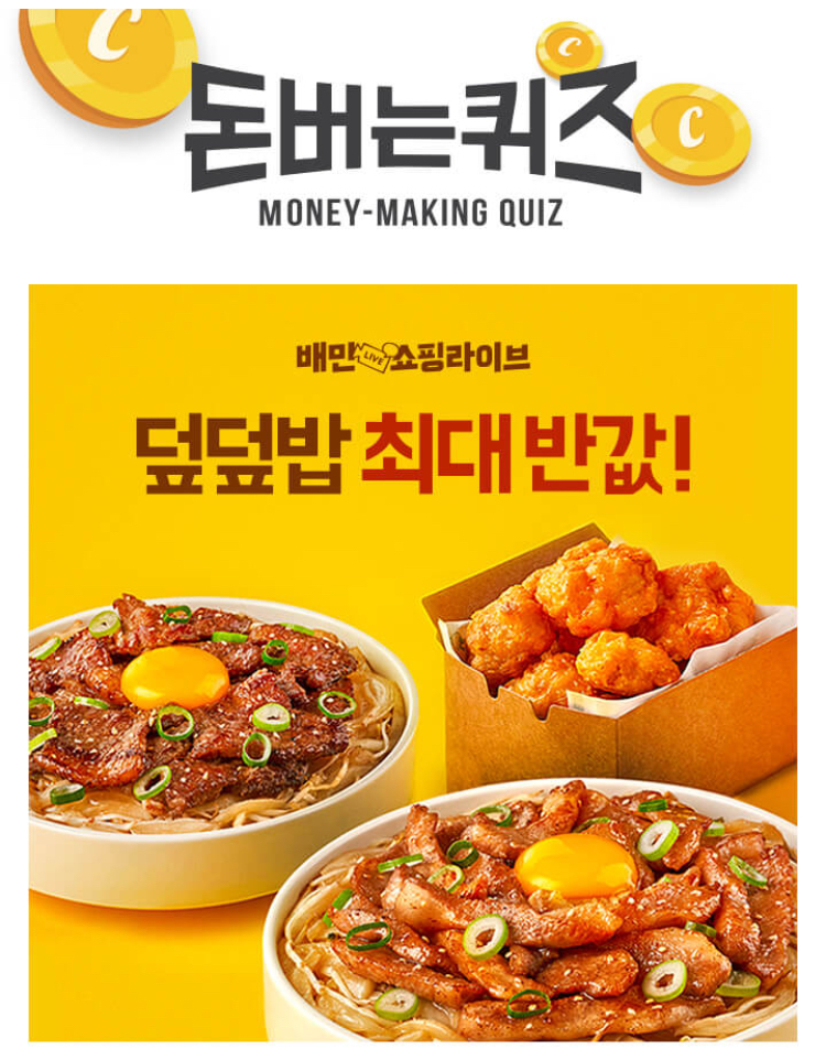  배민쇼핑라이브 덮덮밥 캐시워크 돈버는퀴즈 8월 28일 토요일 6시