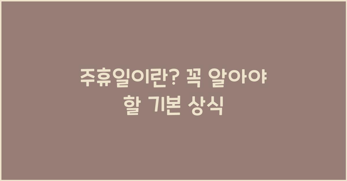 주휴일이란