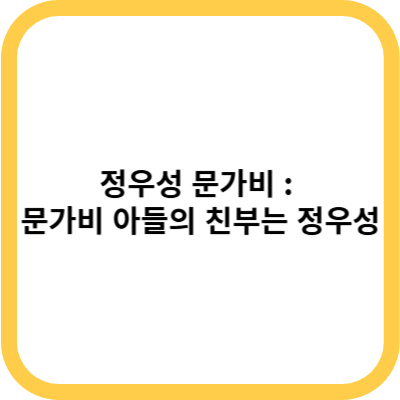 정우성 문가비 : 문가비 아들 친부는 정우성 - 디스패치