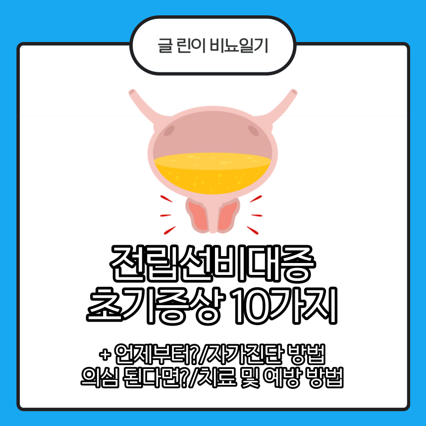  전립선비대증 초기증상 10가지