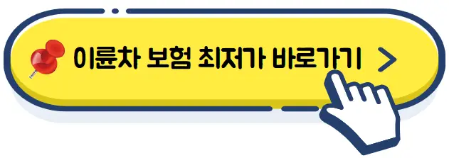 이륜차 보험 최저가