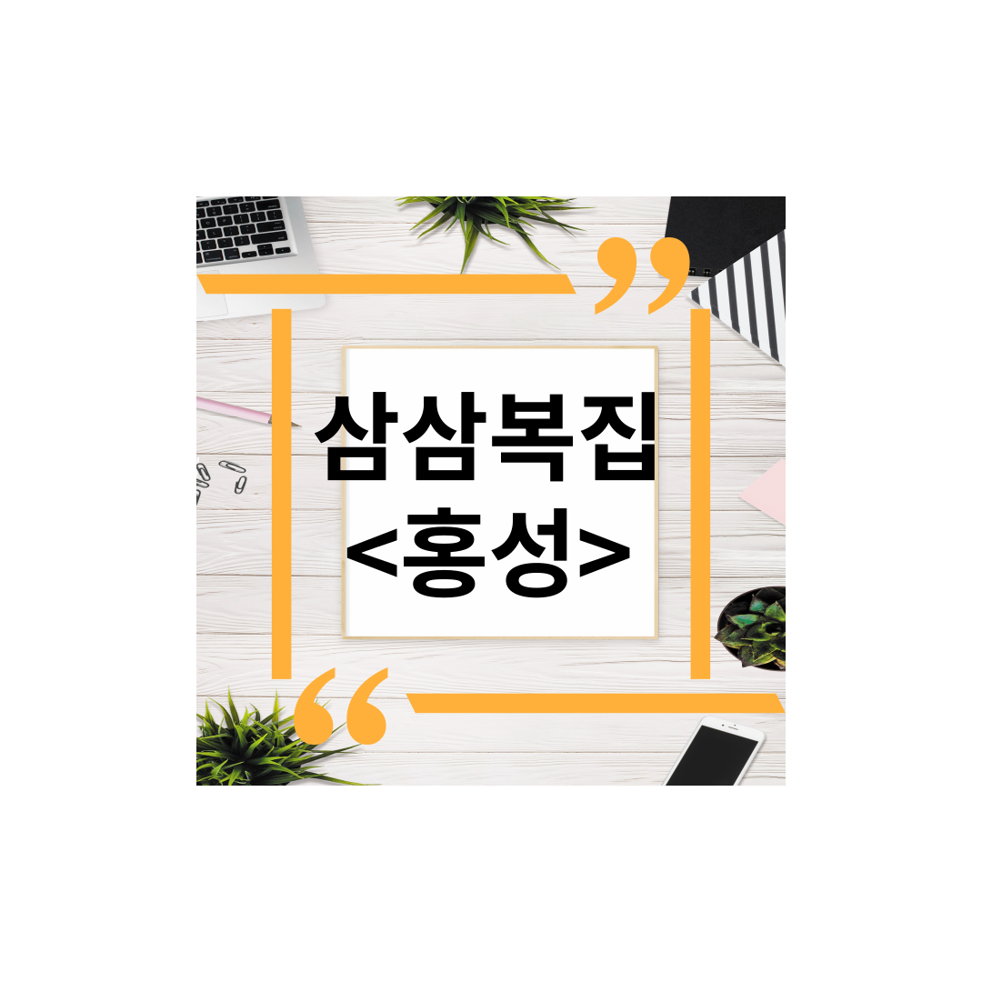  <충청도 홍성> 갈산시장복어탕맛집추천 삼삼복집, 아욱,주차,포장,몸보신