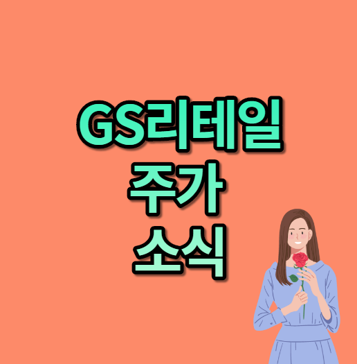  gs리테일 주가 [주식] 소식 알아보기