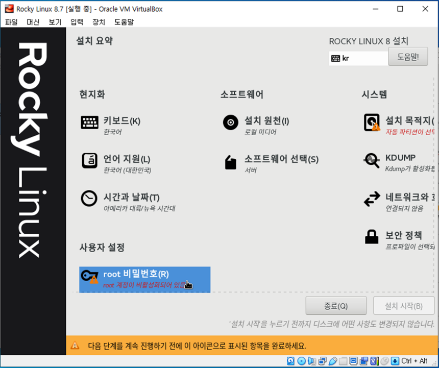 Rocky Linux 8 설치 화면