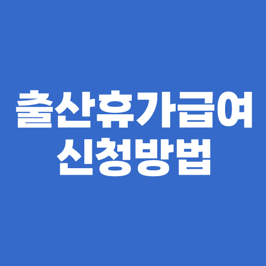 출산휴가급여 신청방법 및 출산휴가신청서