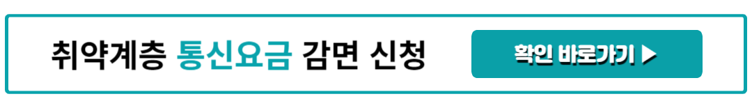 취약계층 통신요금 감면 신청